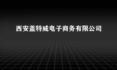 西安蓋特威電子商務 賦能假肢與矯形器行業(yè)的數(shù)字化轉(zhuǎn)型